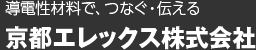 導電性材料で、つなぐ・伝える　京都エレックス株式会社