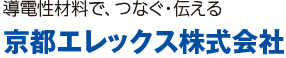 導電性材料で、つなぐ・伝える　京都エレックス株式会社