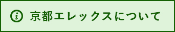 京都エレックスについて